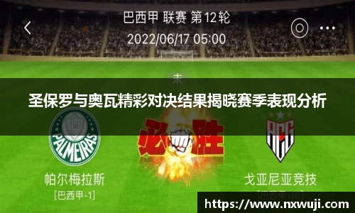 圣保罗与奥瓦精彩对决结果揭晓赛季表现分析